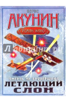 Борис Акунин - Смерть на брудершафт. Летающий слон обложка книги Борис Акунин - Смерть на брудершафт. Летающий слон обложка книги