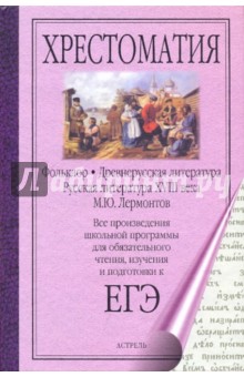 Фольклор. Древнерусская литература. Русская литература XVIII века. Лермонтов М.Ю.