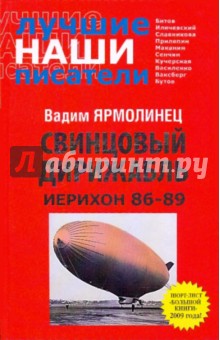 Вадим Ярмолинец - Свинцовый дирижабль. Иерихон 86-89 обложка книги Вадим Ярмолинец - Свинцовый дирижабль. Иерихон 86-89 обложка книги