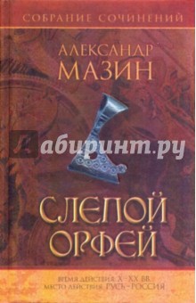 Александр Мазин - Слепой Орфей обложка книги Александр Мазин - Слепой Орфей обложка книги