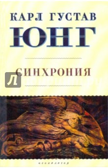 Карл Юнг - Синхрония: аказуальный объединяющий принцип обложка книги Карл Юнг - Синхрония: аказуальный объединяющий принцип обложка книги