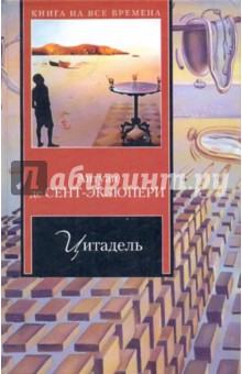 Антуан Сент-Экзюпери - Цитадель обложка книги Антуан Сент-Экзюпери - Цитадель обложка книги