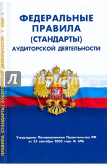 Федеральные правила (стандарты) аудиторской деятельности обложка книги Федеральные правила (стандарты) аудиторской деятельности обложка книги