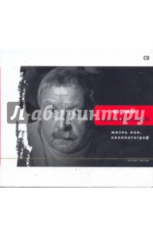 Жизнь моя, кинематограф (CD) - Юрий Левитанский