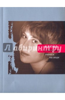 Елена Сунцова - Голоса на воде обложка книги Елена Сунцова - Голоса на воде обложка книги