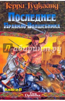 Терри Гудкайнд - Последнее Правило Волшебника, или Исповедница. В 2 книгах. Книга 2 обложка книги Терри Гудкайнд - Последнее Правило Волшебника, или Исповедница. В 2 книгах. Книга 2 обложка книги