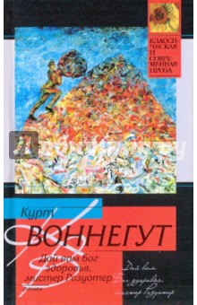 Курт Воннегут - Дай вам Бог здоровья, мистер Розуотер, или не мечите бисера перед свиньями обложка книги Курт Воннегут - Дай вам Бог здоровья, мистер Розуотер, или не мечите бисера перед свиньями обложка книги