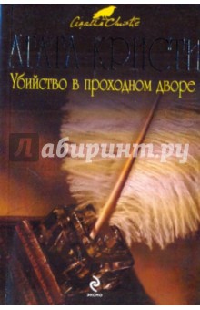 Агата Кристи - Убийство в проходном дворе обложка книги Агата Кристи - Убийство в проходном дворе обложка книги