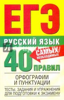 Марина Баронова - Русский язык. 40 самых необходимых правил орфографии и пунктуации. Тесты, задания обложка книги Марина Баронова - Русский язык. 40 самых необходимых правил орфографии и пунктуации. Тесты, задания обложка книги