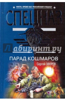Сергей Зверев - Парад кошмаров обложка книги Сергей Зверев - Парад кошмаров обложка книги
