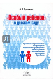 Особый ребенок в детском саду - Наталья Верещагина