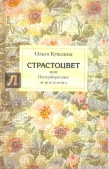 Ольга Кушлина - Страстоцвет, или Петербургские подоконники обложка книги Ольга Кушлина - Страстоцвет, или Петербургские подоконники обложка книги