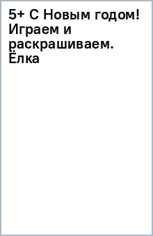 5+ С Новым годом! Играем и раскрашиваем. (Ёлка) обложка книги 5+ С Новым годом! Играем и раскрашиваем. (Ёлка) обложка книги