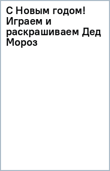 С Новым годом! Играем и раскрашиваем (Дед Мороз) обложка книги С Новым годом! Играем и раскрашиваем (Дед Мороз) обложка книги