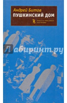 Андрей Битов - Пушкинский дом обложка книги Андрей Битов - Пушкинский дом обложка книги