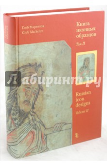 Глеб Маркелов - Книга иконных образцов. В 2-х томах: Том 2 обложка книги Глеб Маркелов - Книга иконных образцов. В 2-х томах: Том 2 обложка книги