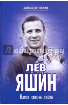 Александр Соскин - Лев Яшин. Блеск сквозь слезы обложка книги Александр Соскин - Лев Яшин. Блеск сквозь слезы обложка книги