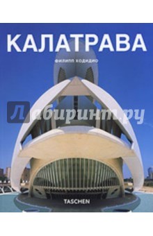 Калатрава - Филипп Ходидио