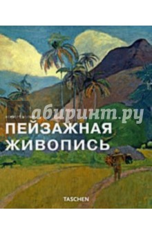Пейзажная живопись - Норберт Вольф