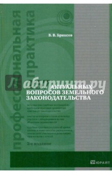 Владимир Бриксов - 257 актуальных вопросов земельного законодательства обложка книги Владимир Бриксов - 257 актуальных вопросов земельного законодательства обложка книги