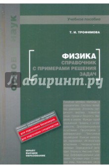 Таисия Трофимова - Физика. Справочник с примерами решения задач обложка книги Таисия Трофимова - Физика. Справочник с примерами решения задач обложка книги