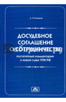 Досудебное соглашение о сотрудничестве. Постатейный комментарий к новой главе УПК РФ