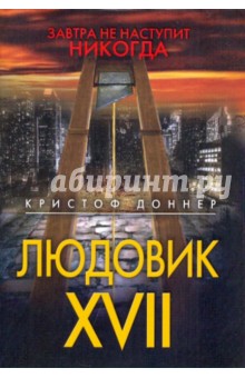 Кристоф Доннер - Людовик XVII. Завтра не наступит никогда обложка книги Кристоф Доннер - Людовик XVII. Завтра не наступит никогда обложка книги