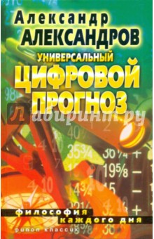 Александр Александров - Универсальный цифровой прогноз. Философия каждого дня обложка книги Александр Александров - Универсальный цифровой прогноз. Философия каждого дня обложка книги