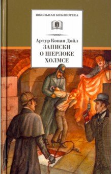 Артур Дойл - Записки о Шерлоке Холмсе обложка книги Артур Дойл - Записки о Шерлоке Холмсе обложка книги