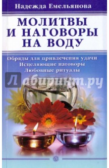 Надежда Емельянова - Молитвы и наговоры на воду обложка книги Надежда Емельянова - Молитвы и наговоры на воду обложка книги