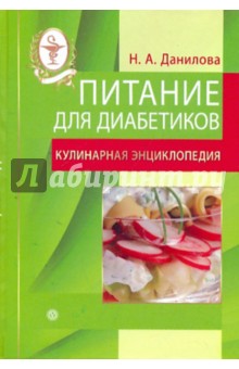 Питание для диабетиков. Кулинарная энциклопедия