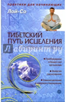 Лой-Со - Тибетский путь исцеления. Основные упражнения обложка книги Лой-Со - Тибетский путь исцеления. Основные упражнения обложка книги