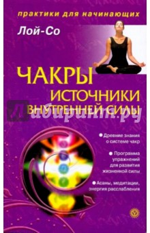 Лой-Со - Чакры - источники внутренней силы. Начальный этап работы обложка книги Лой-Со - Чакры - источники внутренней силы. Начальный этап работы обложка книги