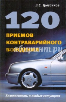 Эрнест Цыганков - 120 приемов контраварийного вождения обложка книги Эрнест Цыганков - 120 приемов контраварийного вождения обложка книги