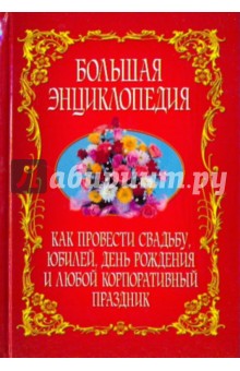 Как провести свадьбу, юбилей, день рождения и любой корпоративный праздник. Большая энциклопедия обложка книги Как провести свадьбу, юбилей, день рождения и любой корпоративный праздник. Большая энциклопедия обложка книги