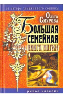 Ольга Смурова - Большая семейная книга магии обложка книги Ольга Смурова - Большая семейная книга магии обложка книги