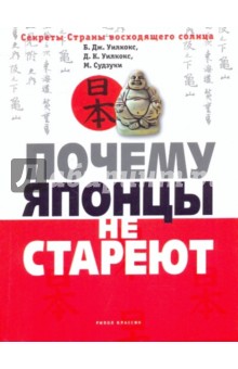 Почему японцы не стареют. Секреты Страны восходящего солнца - Уилкокс, Уилкокс, Судзуки