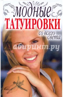 Модные татуировки со всего света - Светлана Филатова