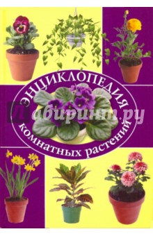 Рак, Степура, Степура - Энциклопедия комнатных растений обложка книги Рак, Степура, Степура - Энциклопедия комнатных растений обложка книги