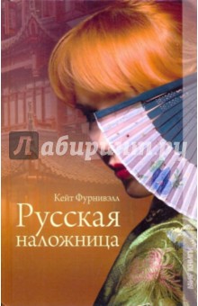 Фурнивэлл Кейт - Русская наложница обложка книги Фурнивэлл Кейт - Русская наложница обложка книги