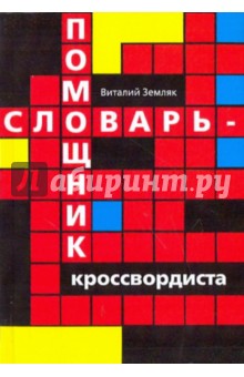 Виталий Земляк - Словарь-помощник кроссвордиста обложка книги Виталий Земляк - Словарь-помощник кроссвордиста обложка книги
