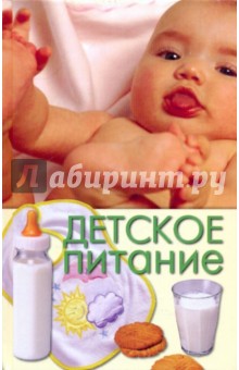 Юлия Бебнева - Детское питание обложка книги Юлия Бебнева - Детское питание обложка книги