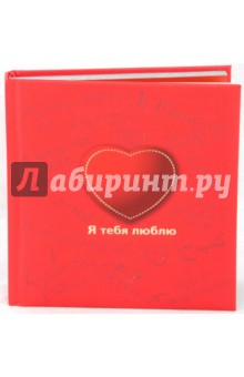 Я тебя люблю