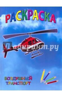 Раскраска: Воздушный транспорт обложка книги Раскраска: Воздушный транспорт обложка книги