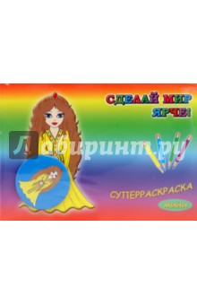 Суперраскраска-мини: Моя любимая кукла (+ магнит) обложка книги Суперраскраска-мини: Моя любимая кукла (+ магнит) обложка книги