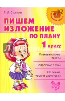 Пишем изложение по плану. 1 класс - Любовь Страхова