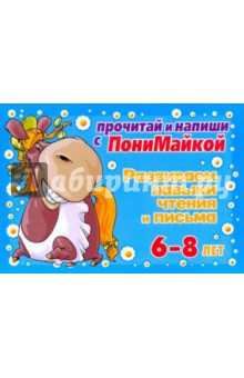 Валентина Крутецкая - Развиваем навыки чтения и письма. 6-8 лет (голубая) обложка книги Валентина Крутецкая - Развиваем навыки чтения и письма. 6-8 лет (голубая) обложка книги