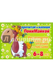 Развиваем навыки чтения и письма. 6-8 лет (зеленая) - Валентина Крутецкая