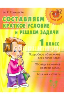 Мария Гринштейн - Составляем краткое условие и решаем задачи. 1 класс обложка книги Мария Гринштейн - Составляем краткое условие и решаем задачи. 1 класс обложка книги