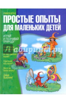 Дженис Ванклив - Простые опыты для маленьких детей обложка книги Дженис Ванклив - Простые опыты для маленьких детей обложка книги